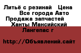 Литьё с резинай › Цена ­ 300 - Все города Авто » Продажа запчастей   . Ханты-Мансийский,Лангепас г.
